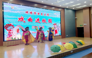 戲曲進(jìn)校園?國(guó)粹共傳承——傳統(tǒng)戲曲走進(jìn)蚌埠四中