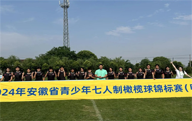 蚌埠四中女子橄欖球隊(duì)又獲安徽省冠軍
